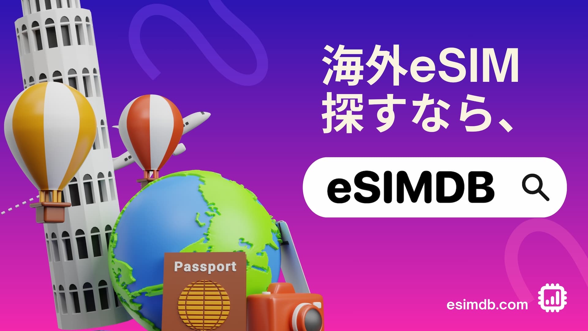 世界最大の海外eSIM検索・比較サイト「eSIMDB」